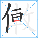 僌笔顺分解图片7