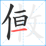 僌笔顺分解图片8