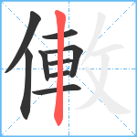 僌笔顺分解图片9