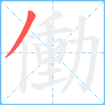 働笔顺分解图片1