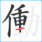 働笔顺分解图片10