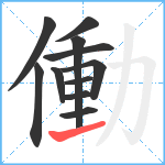 働笔顺分解图片11