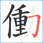 働笔顺分解图片12