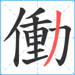 働笔顺分解图片13