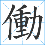 働笔顺分解图片14