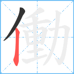 働笔顺分解图片2