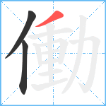 働笔顺分解图片3