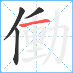 働笔顺分解图片4