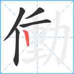 働笔顺分解图片5