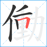 働笔顺分解图片6