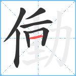 働笔顺分解图片7