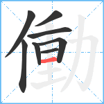 働笔顺分解图片8