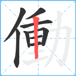 働笔顺分解图片9