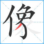 像笔顺分解图片10