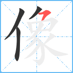 像笔顺分解图片4