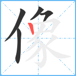 像笔顺分解图片5