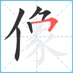 像笔顺分解图片6