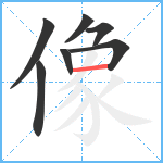 像笔顺分解图片7