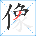 像笔顺分解图片8