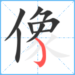 像笔顺分解图片9