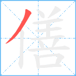 僐笔顺分解图片1