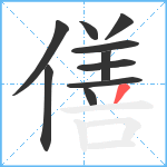 僐笔顺分解图片10