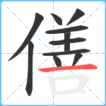 僐笔顺分解图片11