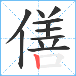 僐笔顺分解图片12