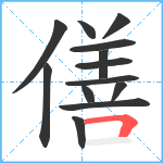 僐笔顺分解图片13