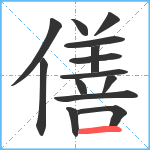 僐笔顺分解图片14