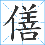 僐笔顺分解图片15