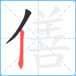 僐笔顺分解图片2