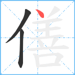 僐笔顺分解图片3