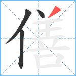 僐笔顺分解图片4