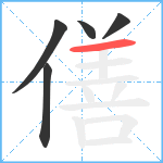 僐笔顺分解图片5