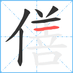 僐笔顺分解图片6