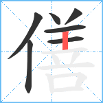 僐笔顺分解图片7