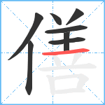 僐笔顺分解图片8