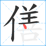 僐笔顺分解图片9