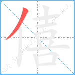 僖笔顺分解图片1