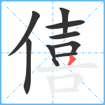 僖笔顺分解图片10