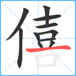 僖笔顺分解图片11