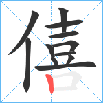 僖笔顺分解图片12