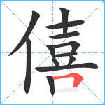 僖笔顺分解图片13