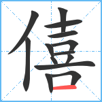 僖笔顺分解图片14