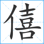 僖笔顺分解图片15