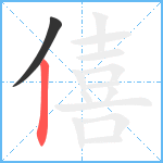 僖笔顺分解图片2