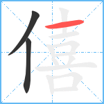 僖笔顺分解图片3