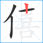 僖笔顺分解图片4