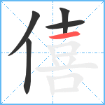 僖笔顺分解图片5